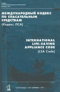 Кодекс лса. Международный кодекс lsa. В соответствии с международным кодексом по спасательным. Организация охраны судна. Международный кодекс по спасательным средствам.