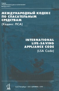 Международный кодекс по спасательным средствам (кодекс ЛСА)