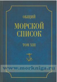 Общий морской список от основания флота до 1917 года. Том XIII. Царствование императора Александра II.