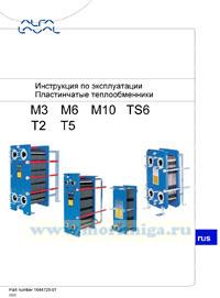 Пластинчатые теплообменники М3, М6, М10 ,TS6, T2 и T5. Инструкция по эксплуатации