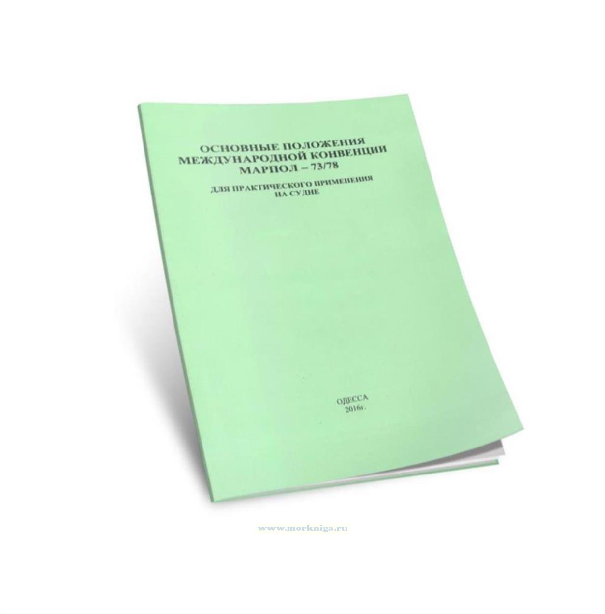 Основные положения международной конвенции МАРПОЛ 73/78. Для практического применения на судне