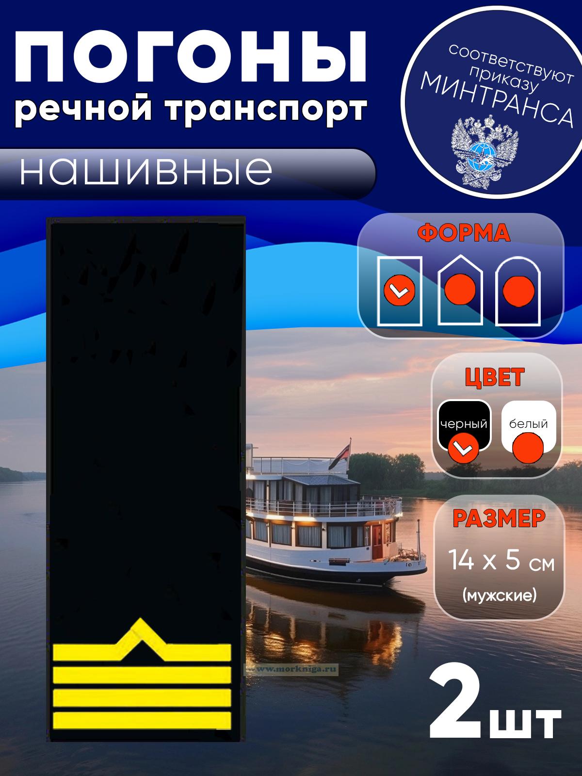 Погоны (речной транспорт), четвертая категория (старшина-моторист катера), мужские, нашивные, черные, прямоугольные, 14х5 см