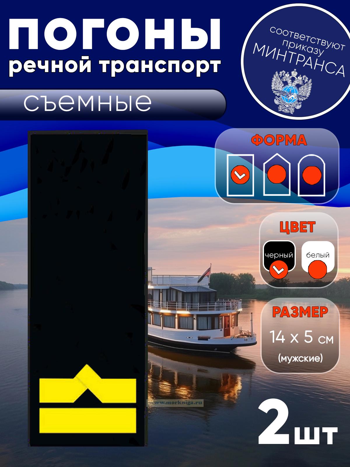 Погоны (речной транспорт), шестая категория (3-й штурман, 3-й помощник механика, начальник радиостанции), мужские, съемные, черные, прямоугольные, 14х