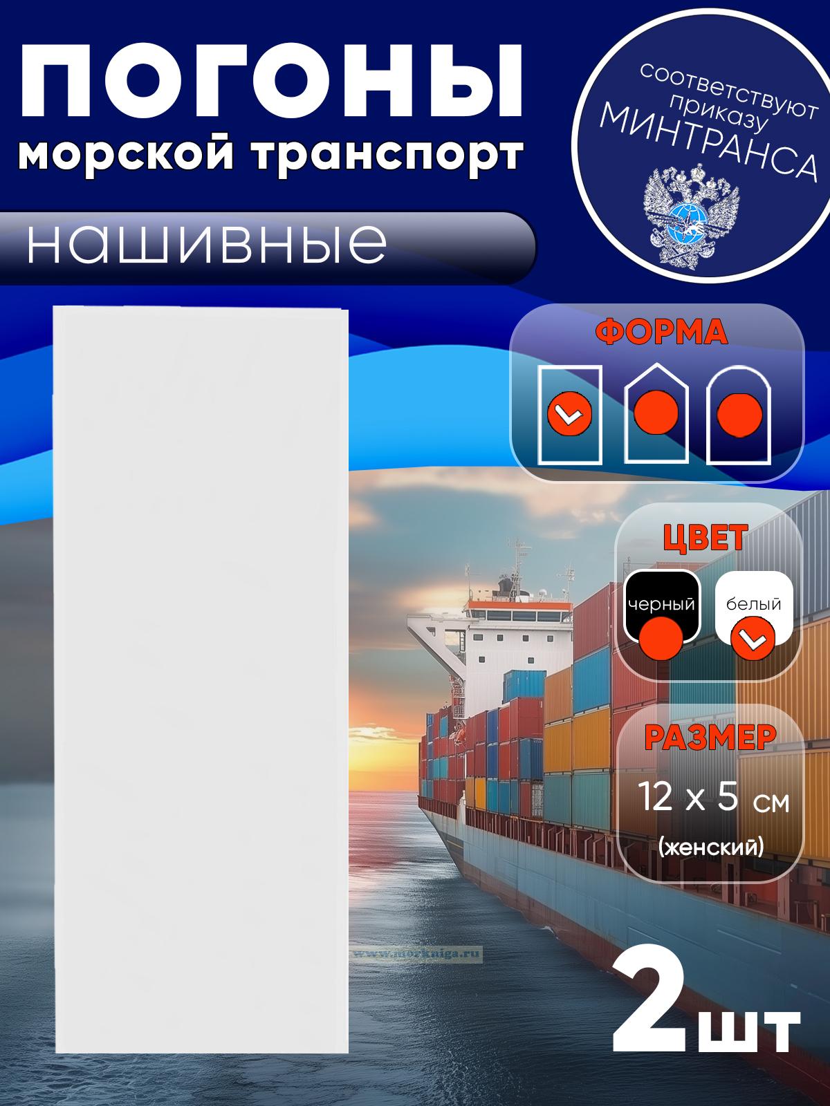 Погоны (морской транспорт), рядовой (матрос), женские, нашивные, белые, прямоугольные, 12х5 см