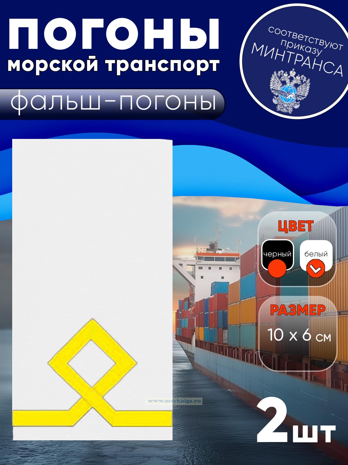 Погоны (морской транспорт), первая категория (боцман маломерного судна, курсанты, практиканты), фальш-погоны, белые, 10х6 см