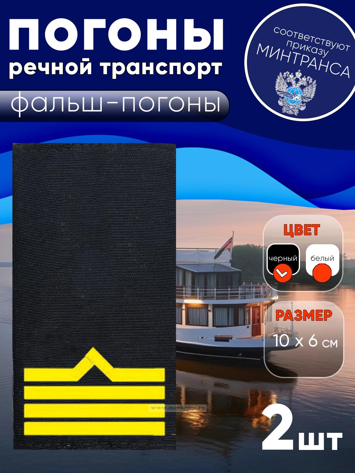 Погоны (речной транспорт), четвертая категория (старшина-моторист катера), фальш-погоны, черные, 10х6 см