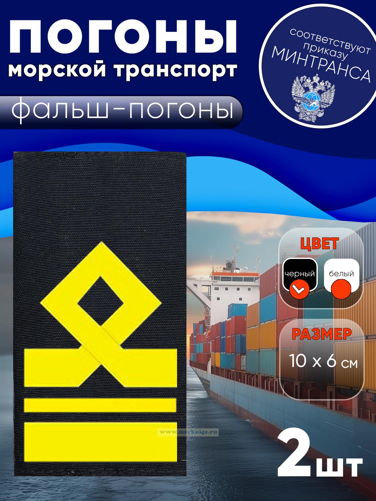 Погоны (морской транспорт), седьмая категория (2-й помощник капитана морского судна), фальш-погоны, черные, 10х6 см