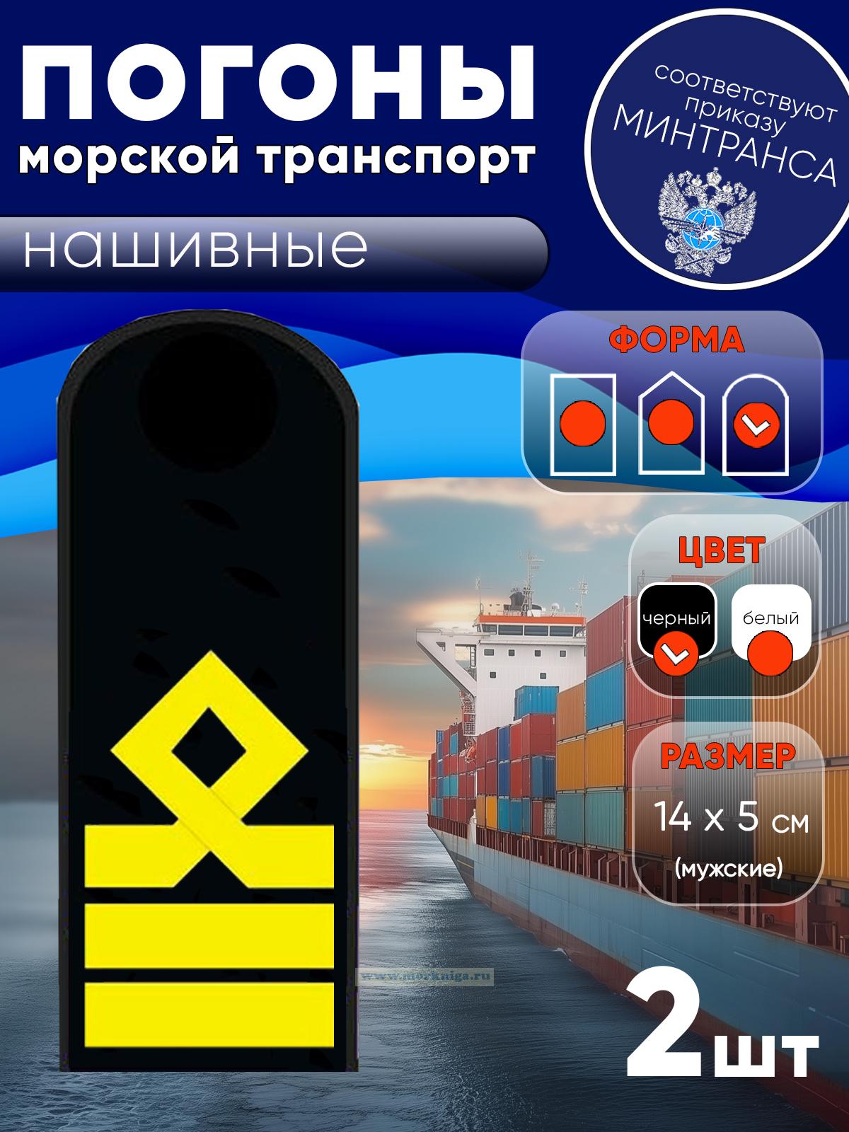 Погоны (морской транспорт), восьмая категория (старший помощник, старший механик), мужские, нашивные, черные, округлые, 14х5 см