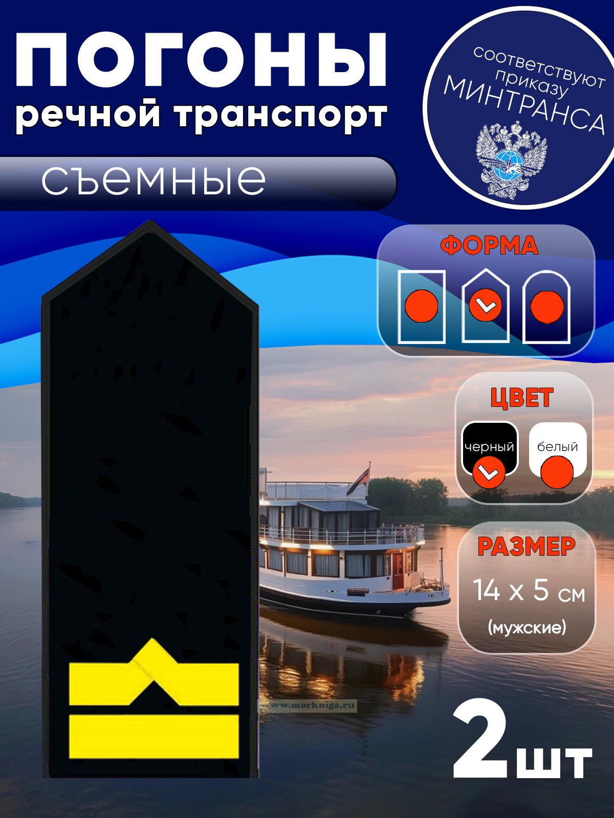 Погоны (речной транспорт), шестая категория (3-й штурман, 3-й помощник механика, начальник радиостанции), мужские, съемные, черные, треугольные, 14х5 см