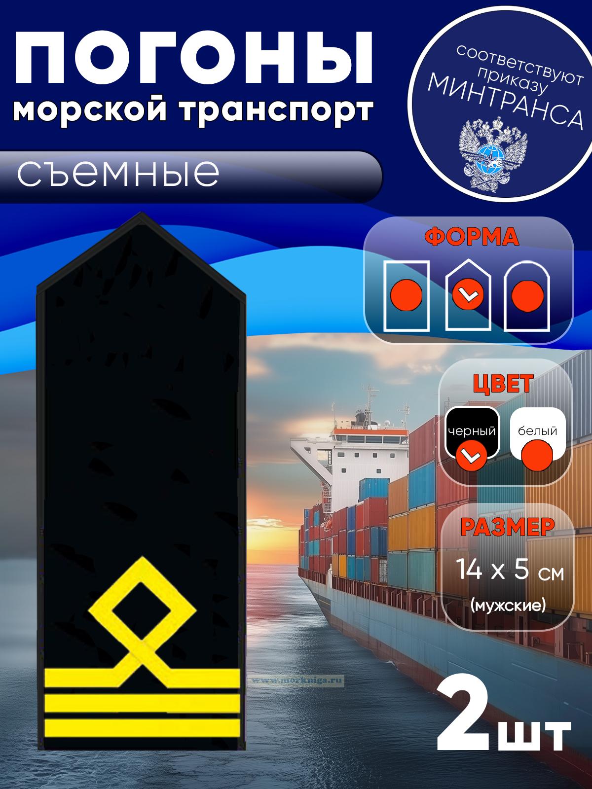 Погоны (морской транспорт), третья категория (матрос I класса, вахтенный матрос), мужские, съемные, черные, треугольные, 14х5 см