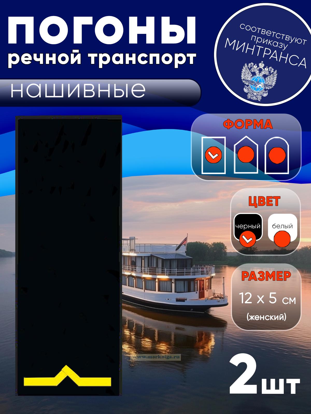 Погоны (речной транспорт), первая категория (моторист-рулевой, рулевой, электрик, проводник), женские, нашивные, черные, прямоугольные, 12х5 см