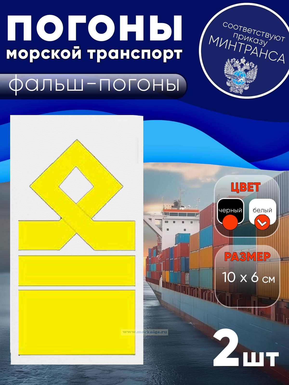 Погоны (морской транспорт), тринадцатая категория, фальш-погоны, белые, прямоугольные, 10х6 см