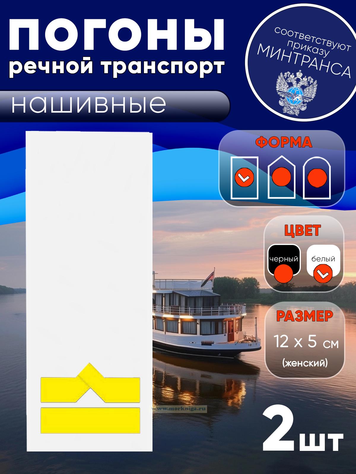 Погоны (речной транспорт), шестая категория (3-й штурман, 3-й помощник механика, начальник радиостанции), женские, нашивные, белые, прямоугольные, 12х5 см