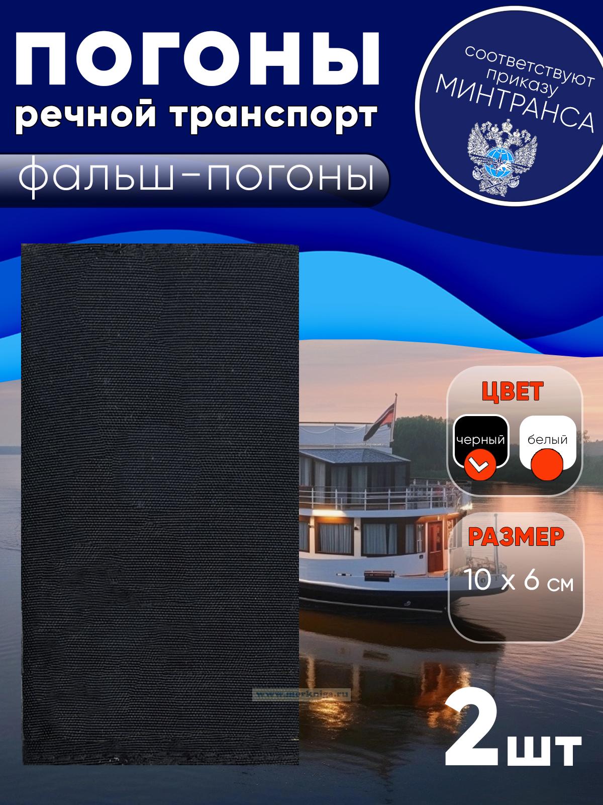 Погоны (речной транспорт), рядовой (матрос), фальш-погоны, черные, 10х6 см