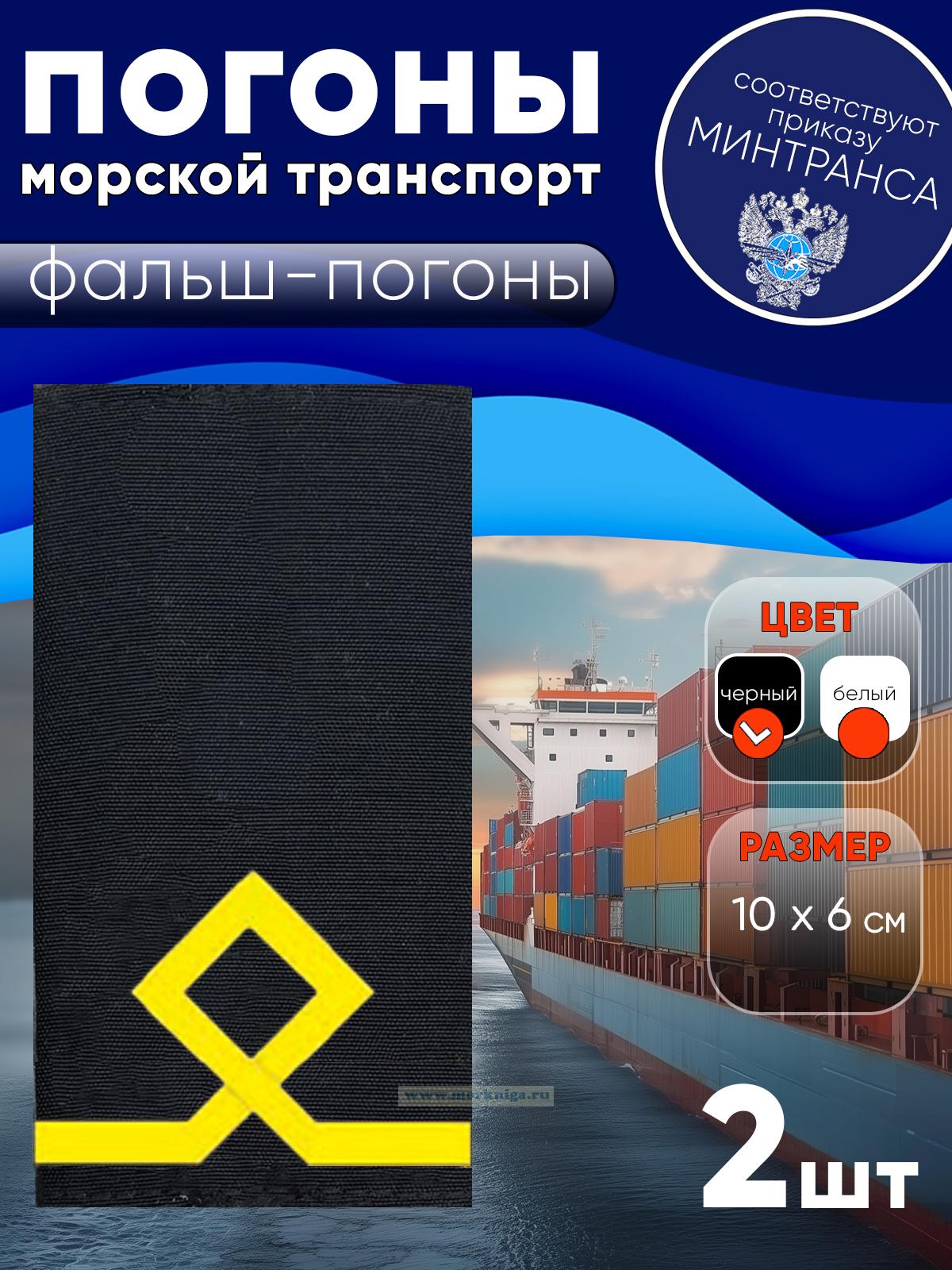 Погоны (морской транспорт), первая категория (боцман маломерного судна, курсанты, практиканты), фальш-погоны, черные, 10х6 см