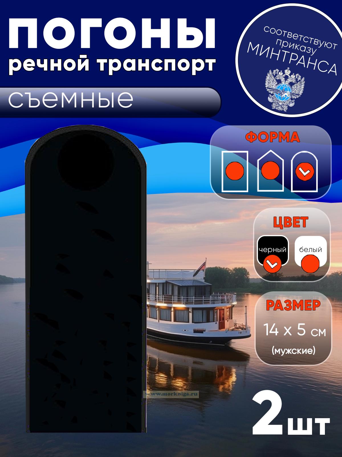 Погоны (речной транспорт), рядовой (матрос), мужские, съемные, черные, округлые, 14х5 см