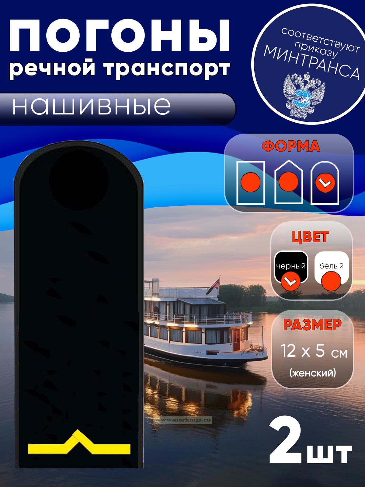 Погоны (речной транспорт), первая категория (моторист-рулевой, рулевой, электрик, проводник), женские, нашивные, черные, округлые, 12х5 см