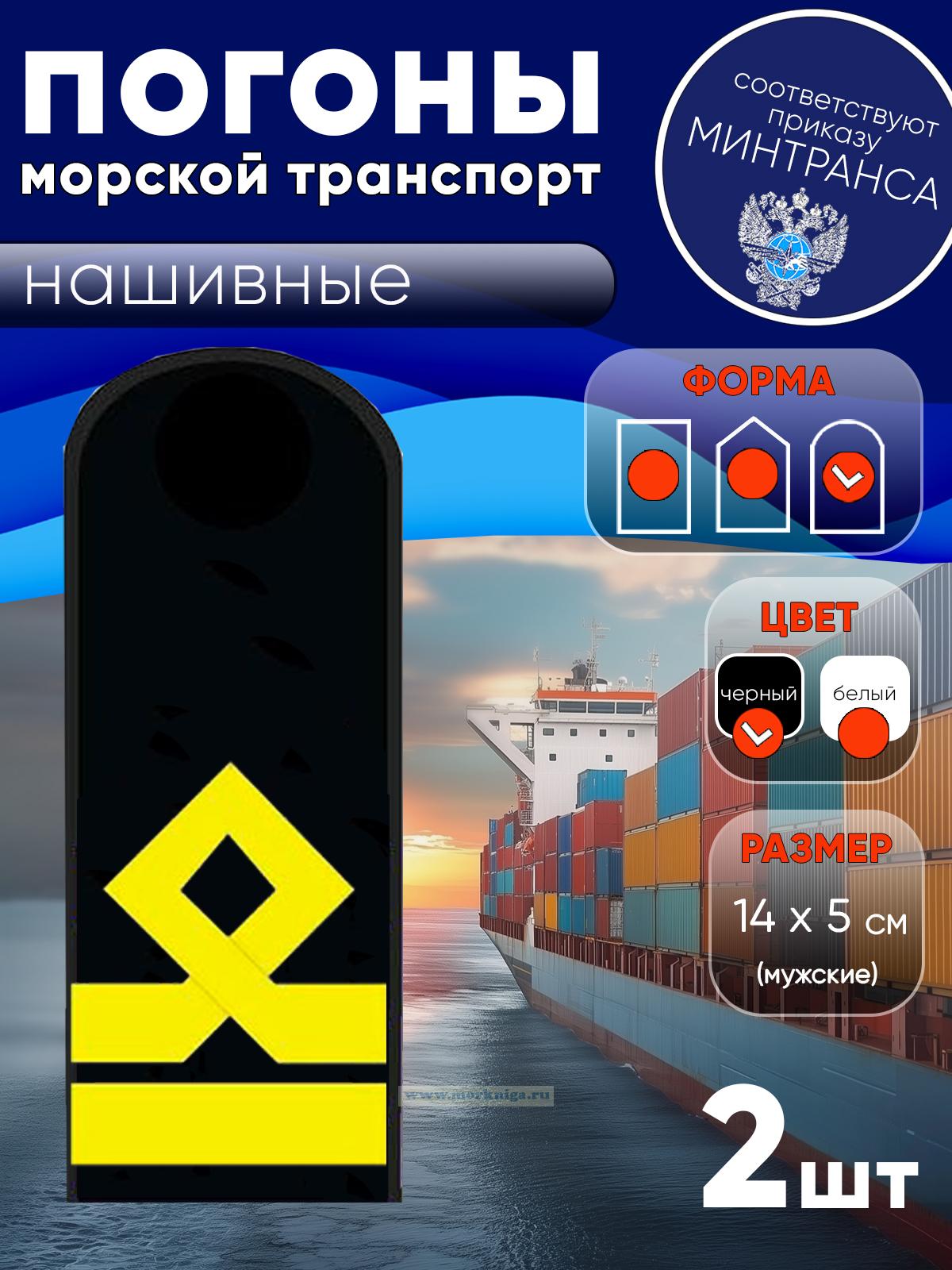 Погоны (морской транспорт), шестая категория (3-й помощник капитана морского судна), мужские, нашивные, черные, округлые, 14х5 см