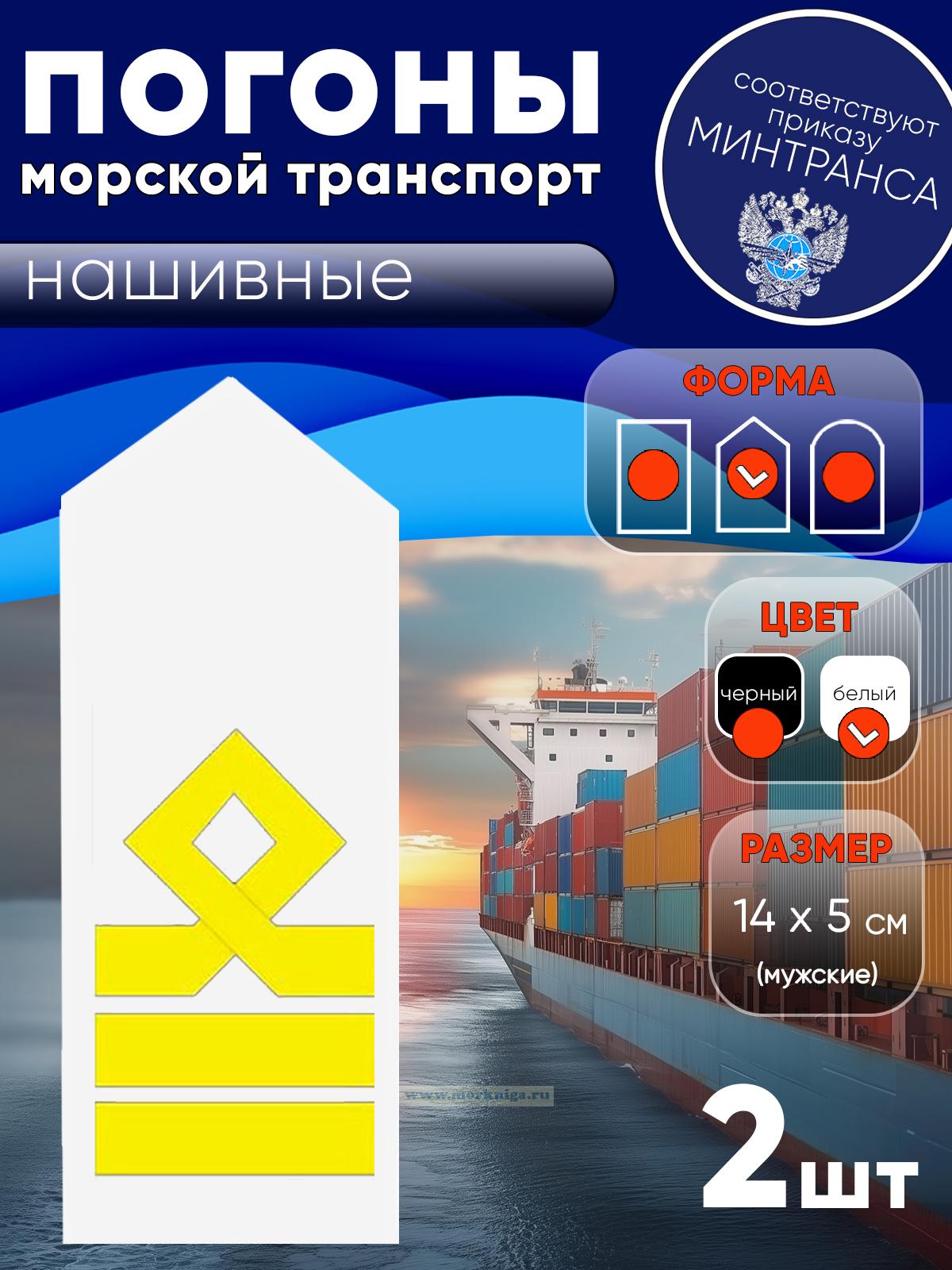 Погоны (морской транспорт), восьмая категория (старший помощник, старший механик), мужские, нашивные, белые, треугольные, 14х5 см