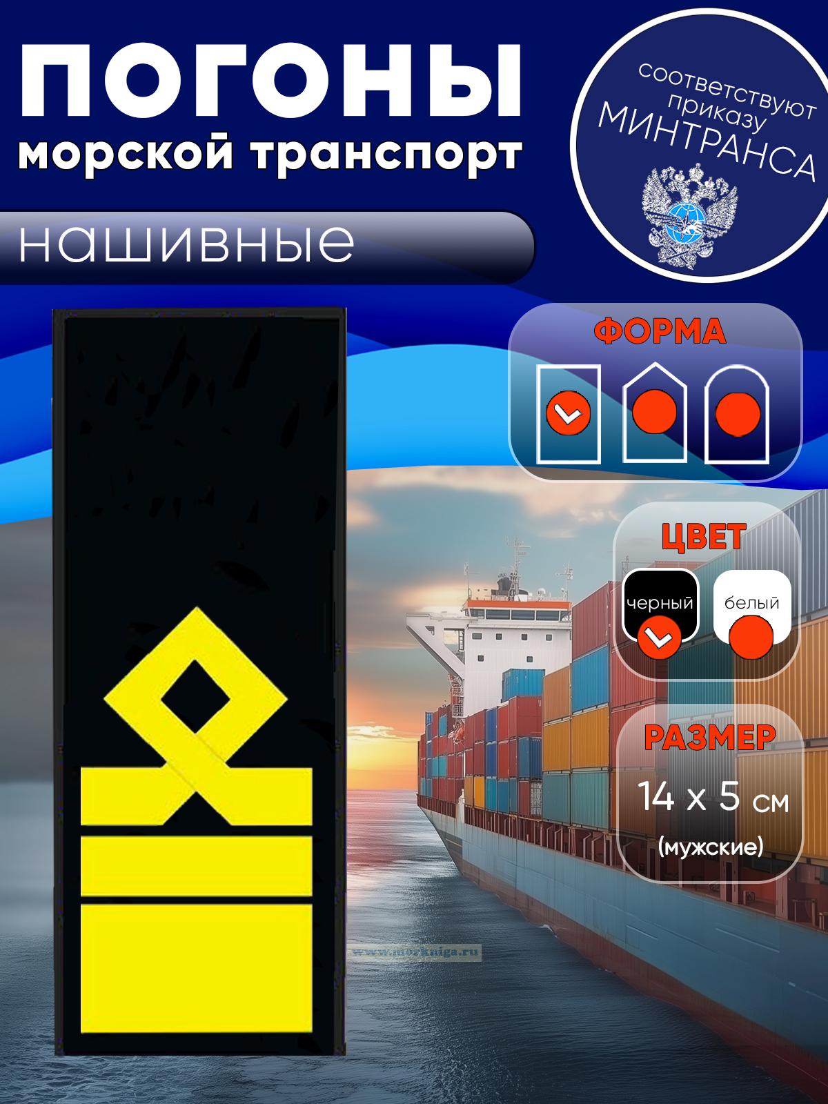 Погоны (морской транспорт), тринадцатая категория, мужские, нашивные, черные, прямоугольные, 14х5 см