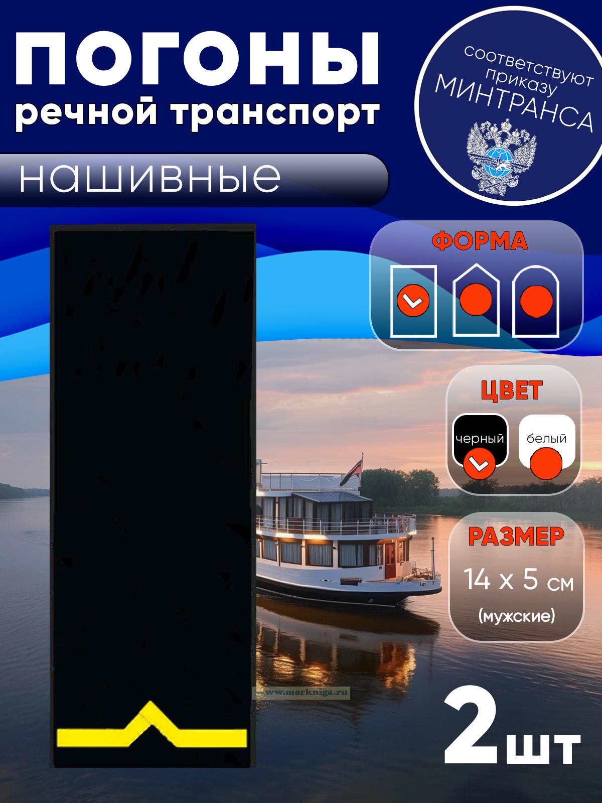 Погоны (речной транспорт), первая категория (моторист-рулевой, рулевой, электрик, проводник), мужские, нашивные, черные, прямоугольные, 14х5 см