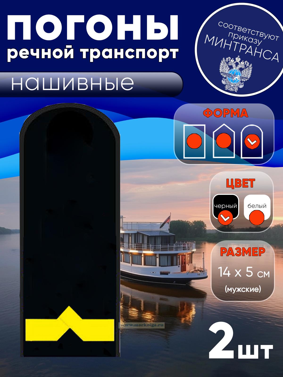 Погоны (речной транспорт), пятая категория (3-й штурман, 3-й помощник механика на судах ниже 750 л.с.), мужские, нашивные, черные, округлые, 14х5 см