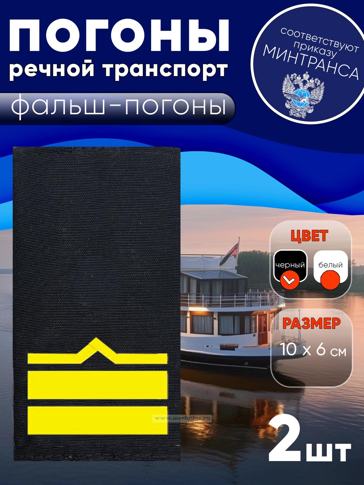 Погоны (речной транспорт), седьмая категория (2-й штурман, 2-й помощник механика), фальш-погоны, черные, 10х6 см