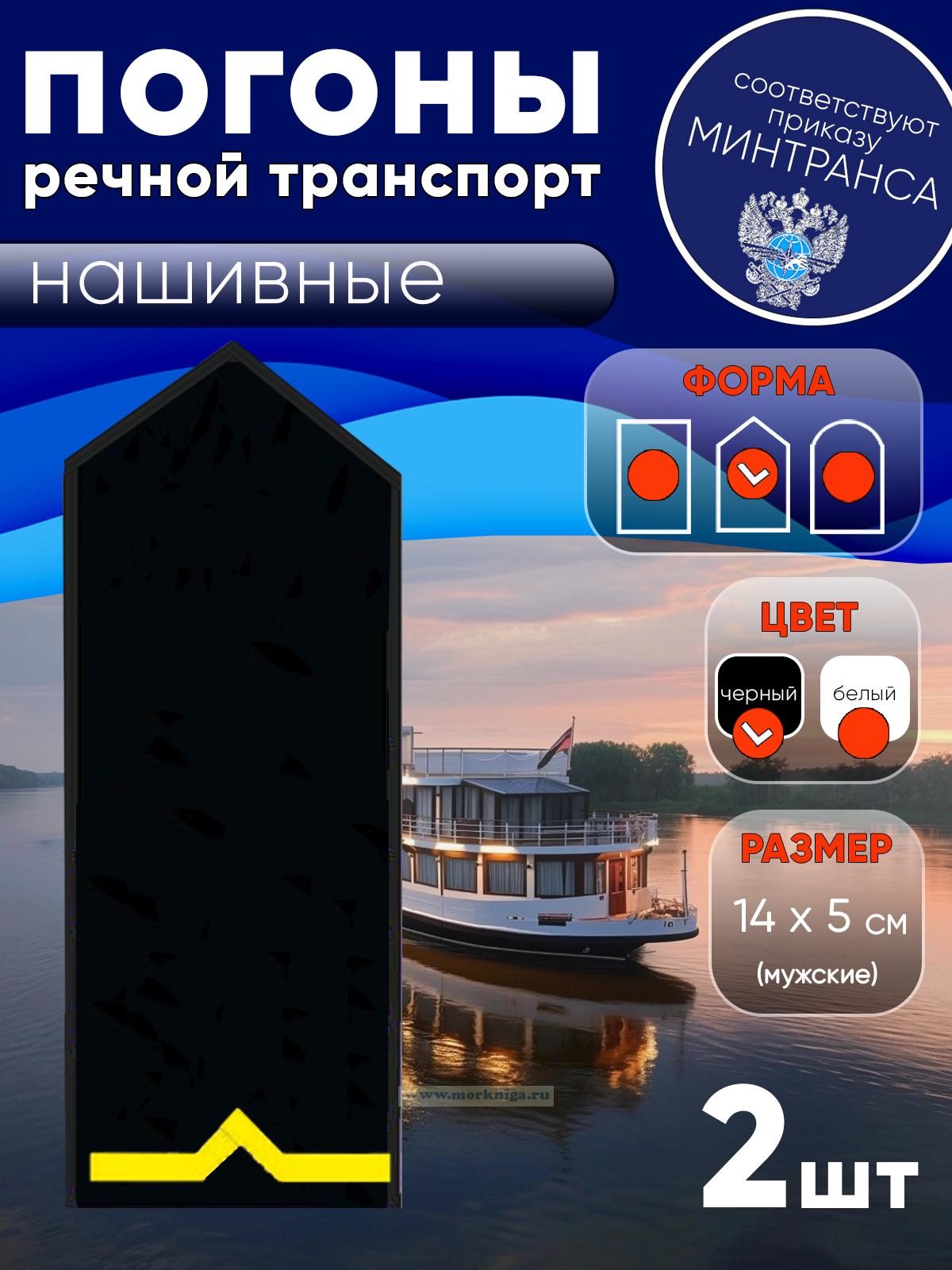 Погоны (речной транспорт), первая категория (моторист-рулевой, рулевой, электрик, проводник), мужские, нашивные, черные, треугольные, 14х5 см