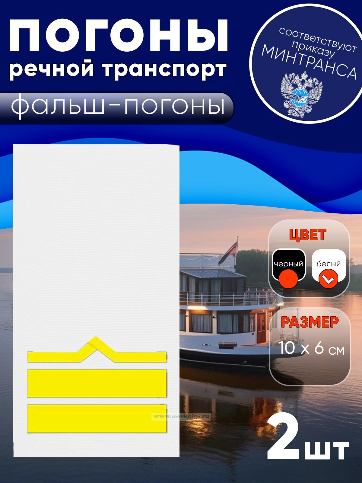 Погоны (речной транспорт), седьмая категория (2-й штурман, 2-й помощник механика), фальш-погоны, белые, 10х6 см