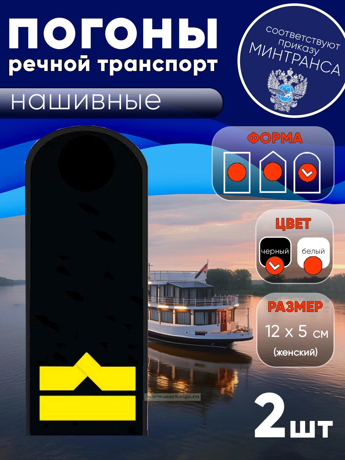 Погоны (речной транспорт), шестая категория (3-й штурман, 3-й помощник механика, начальник радиостанции), женские, нашивные, черные, округлые, 12х5 см