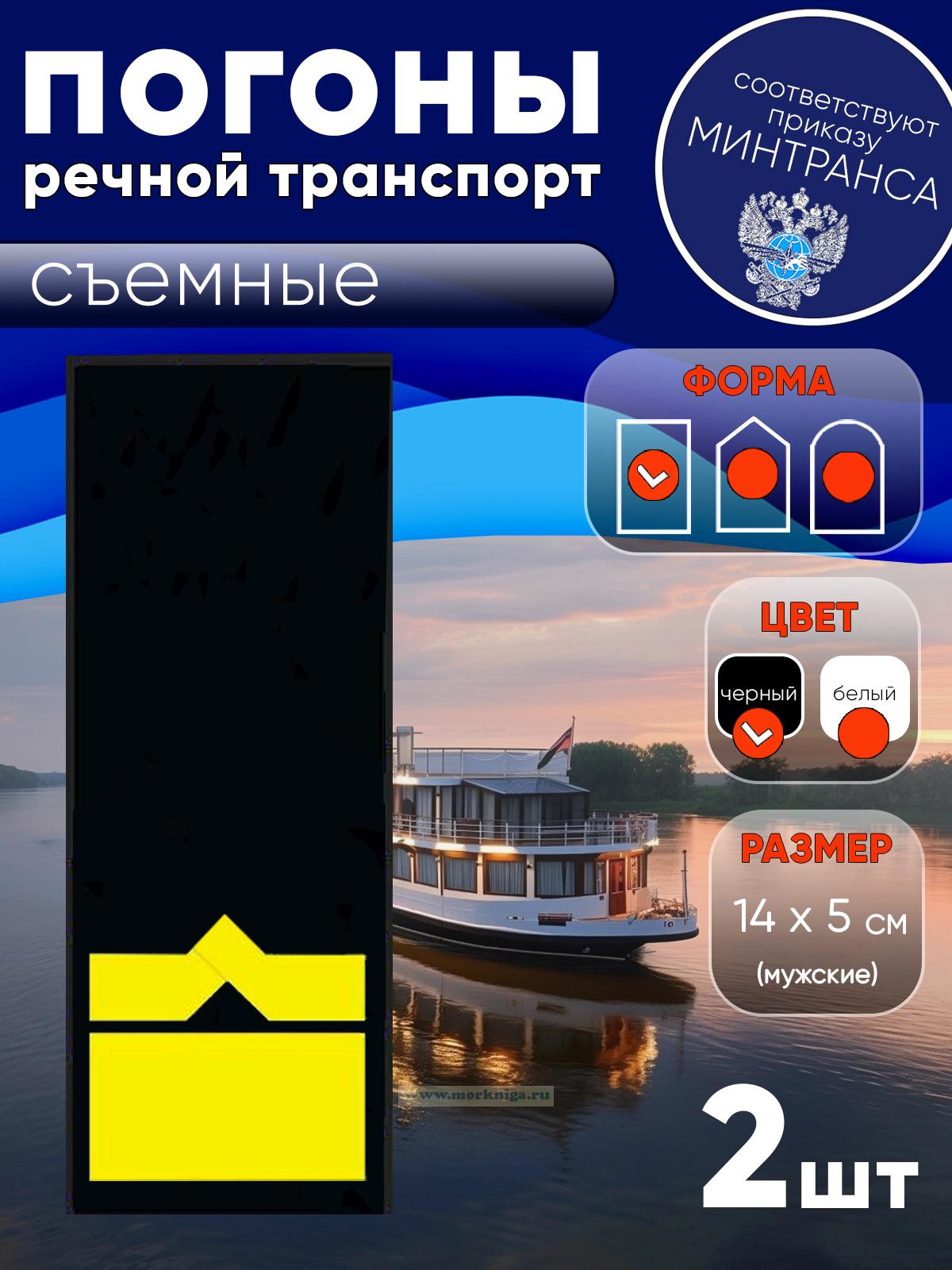 Погоны (речной транспорт), одиннадцатая категория (зам. начальника судоходной компании), мужские, съемные, черные, прямоугольные, 14х5 см