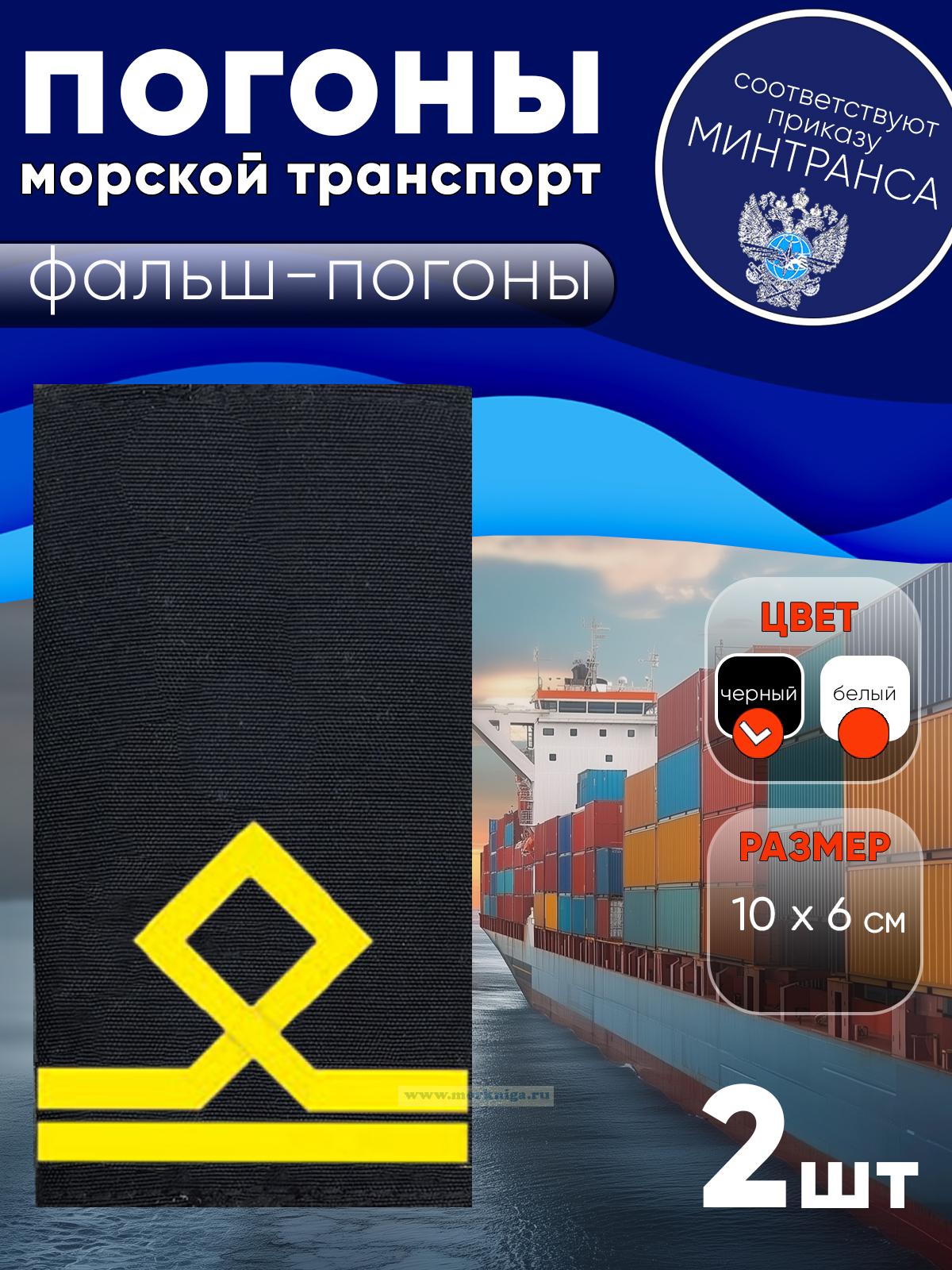 Погоны (морской транспорт), вторая категория (матрос II класса), фальш-погоны, черные, 10х6 см