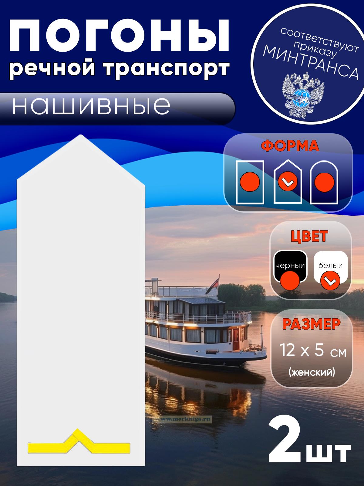 Погоны (речной транспорт), первая категория (моторист-рулевой, рулевой, электрик, проводник), женские, нашивные, белые, треугольные, 12х5 см