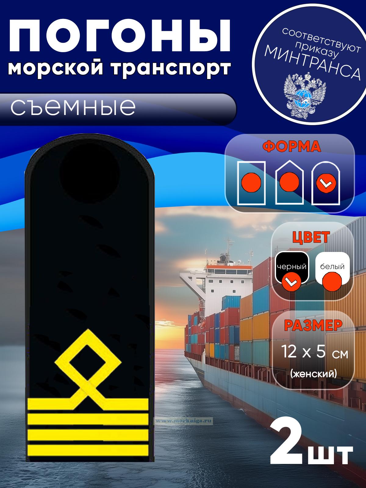 Погоны (морской транспорт), четвертая категория (капитан маломерного морского судна), женские, съемные, черные, округлые, 12х5 см
