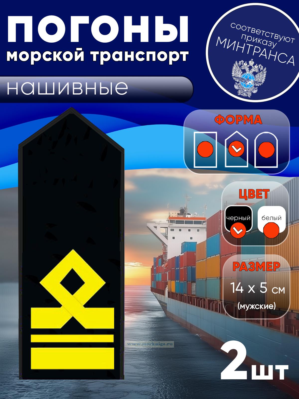 Погоны (морской транспорт), седьмая категория (2-й помощник капитана морского судна), мужские, нашивные, черные, треугольные, 14х5 см