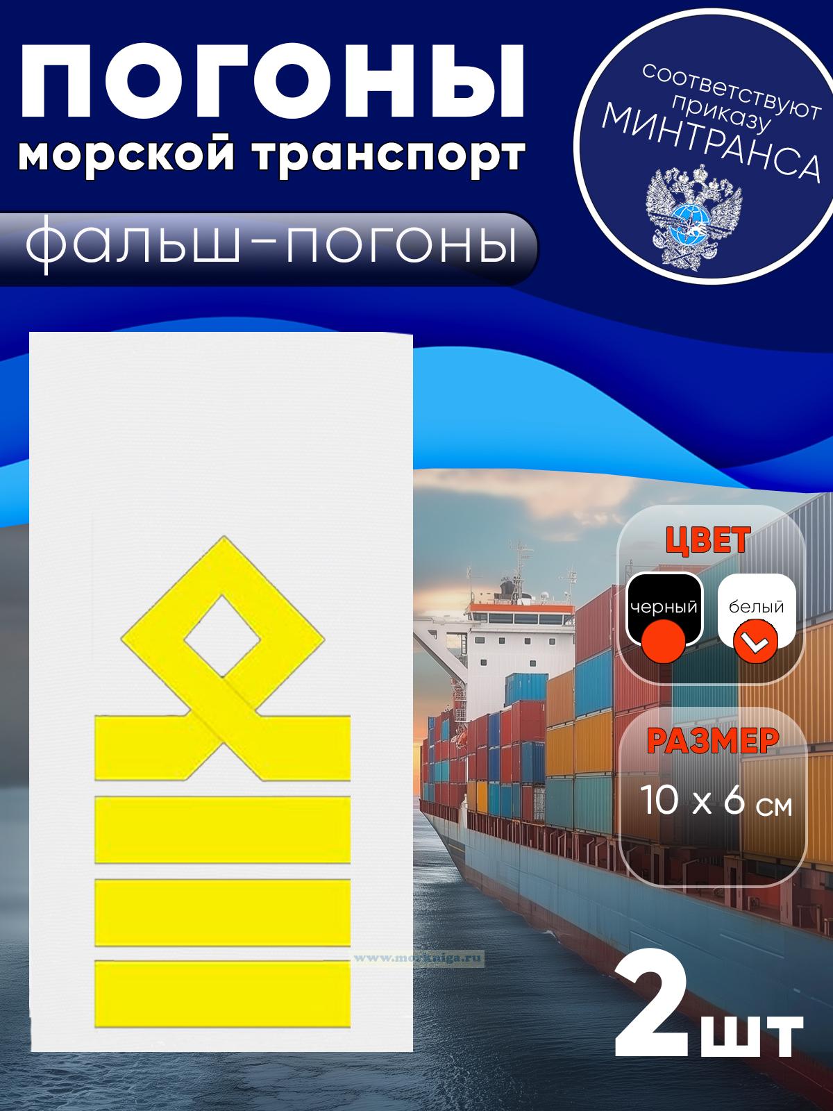 Погоны (морской транспорт), десятая категория (капитан морского судна), фальш-погоны, белые, 10х6 см