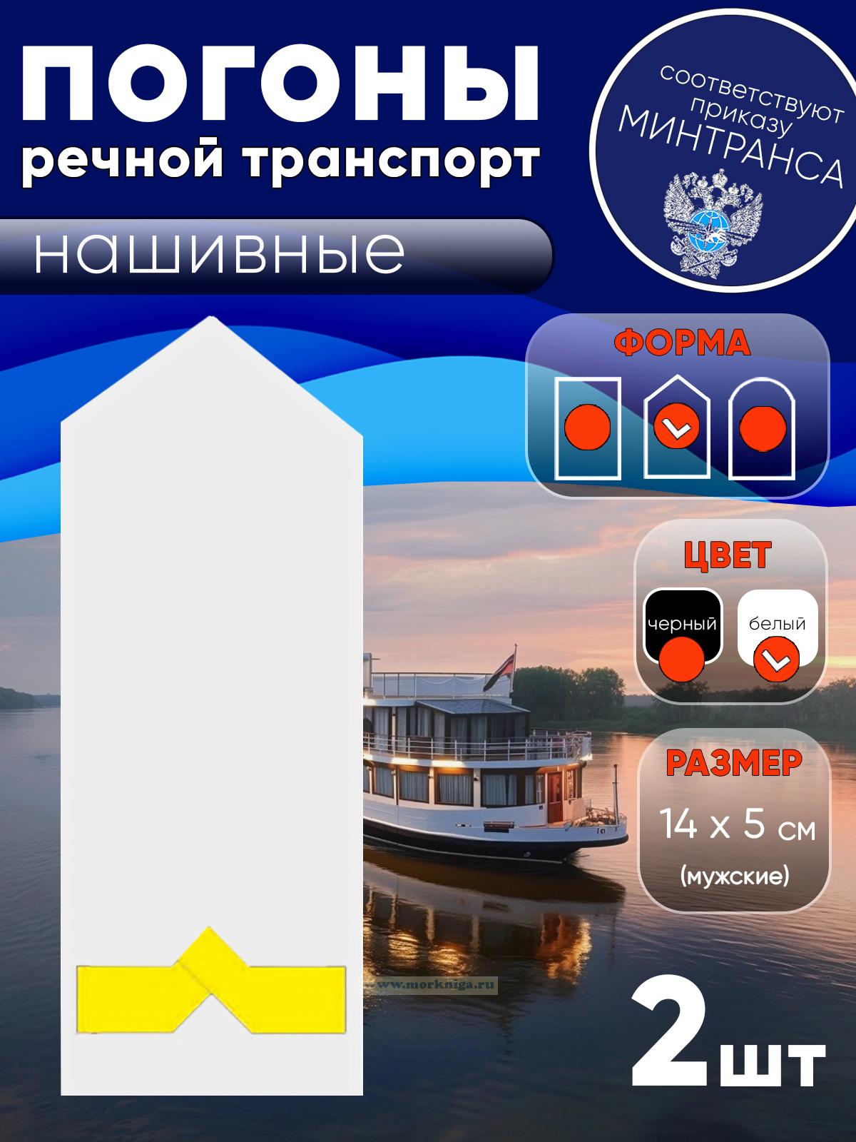 Погоны (речной транспорт), пятая категория (3-й штурман, 3-й помощник механика на судах ниже 750 л.с.), мужские, нашивные, белые, треугольные, 14х5 см
