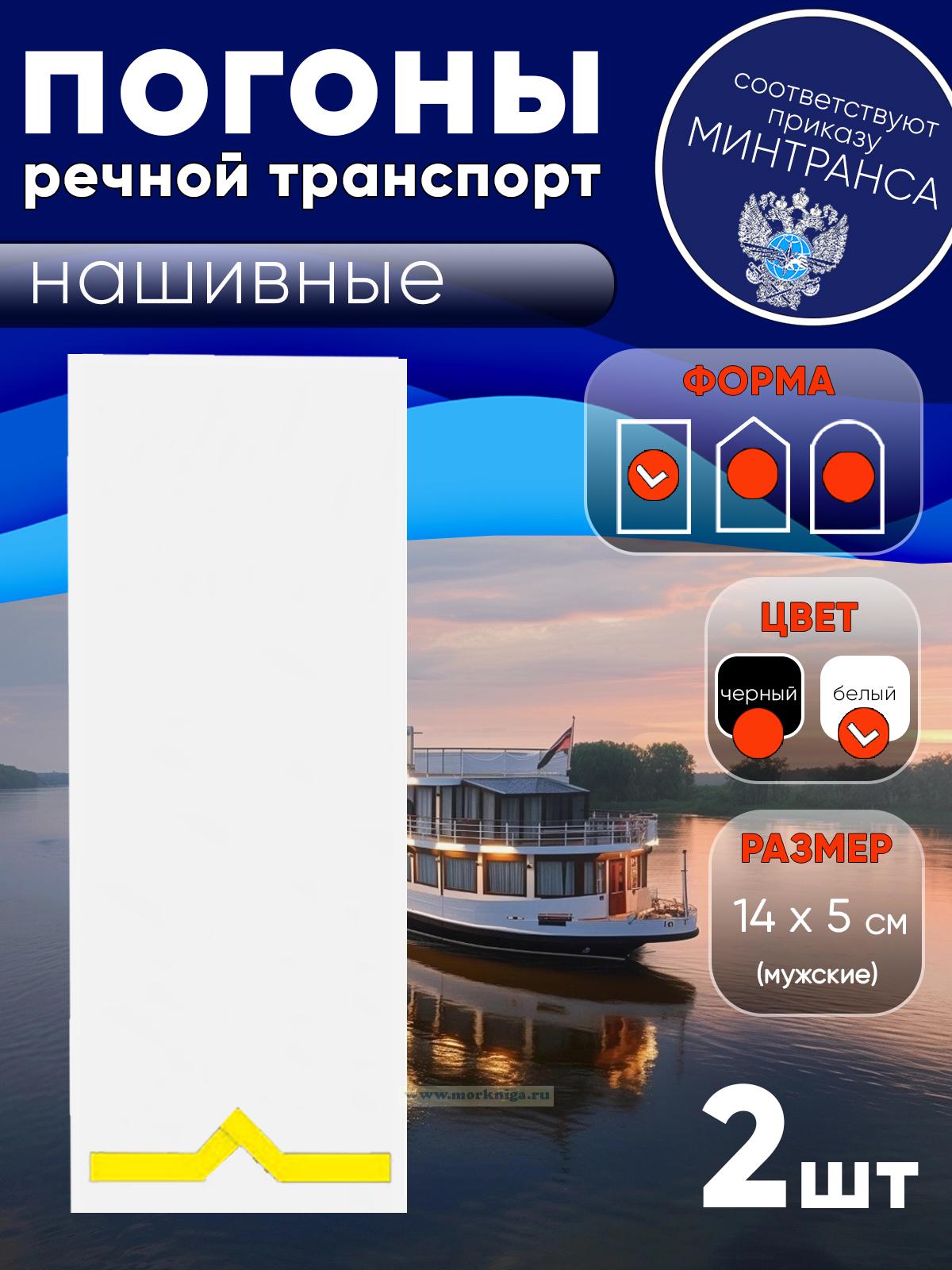 Погоны (речной транспорт), первая категория (моторист-рулевой, рулевой, электрик, проводник), мужские, нашивные, белые, прямоугольные, 14х5 см