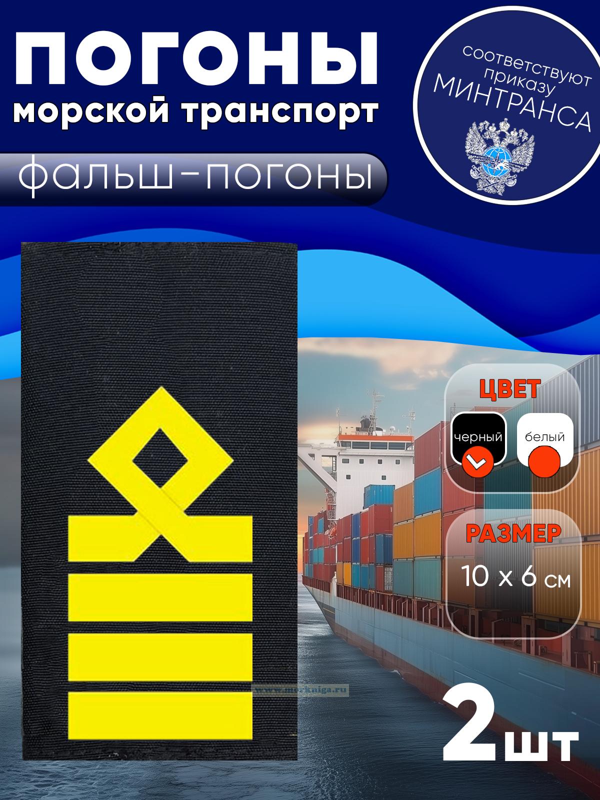 Погоны (морской транспорт), десятая категория (капитан морского судна), фальш-погоны, черные, 10х6 см
