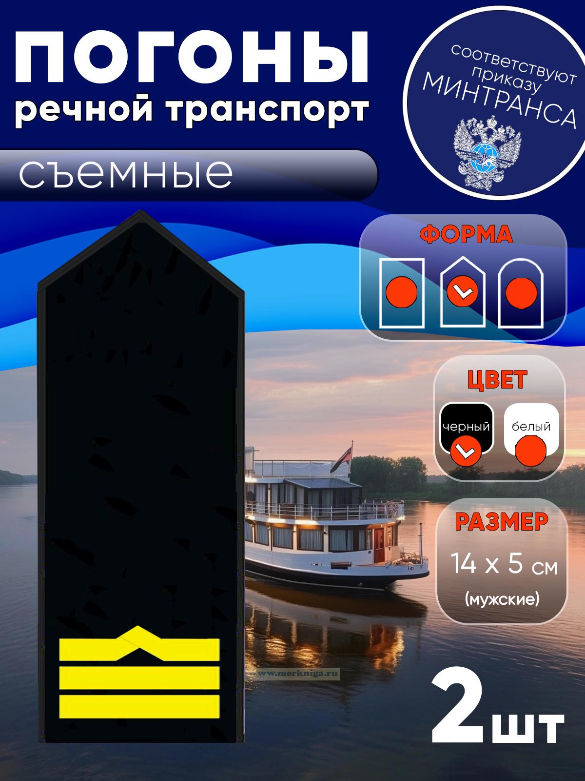 Погоны (речной транспорт), восьмая категория (штурман, 1-й помощник, 1-й механик, электро механик), мужские, съемные, черные, треугольные, 14х5 см