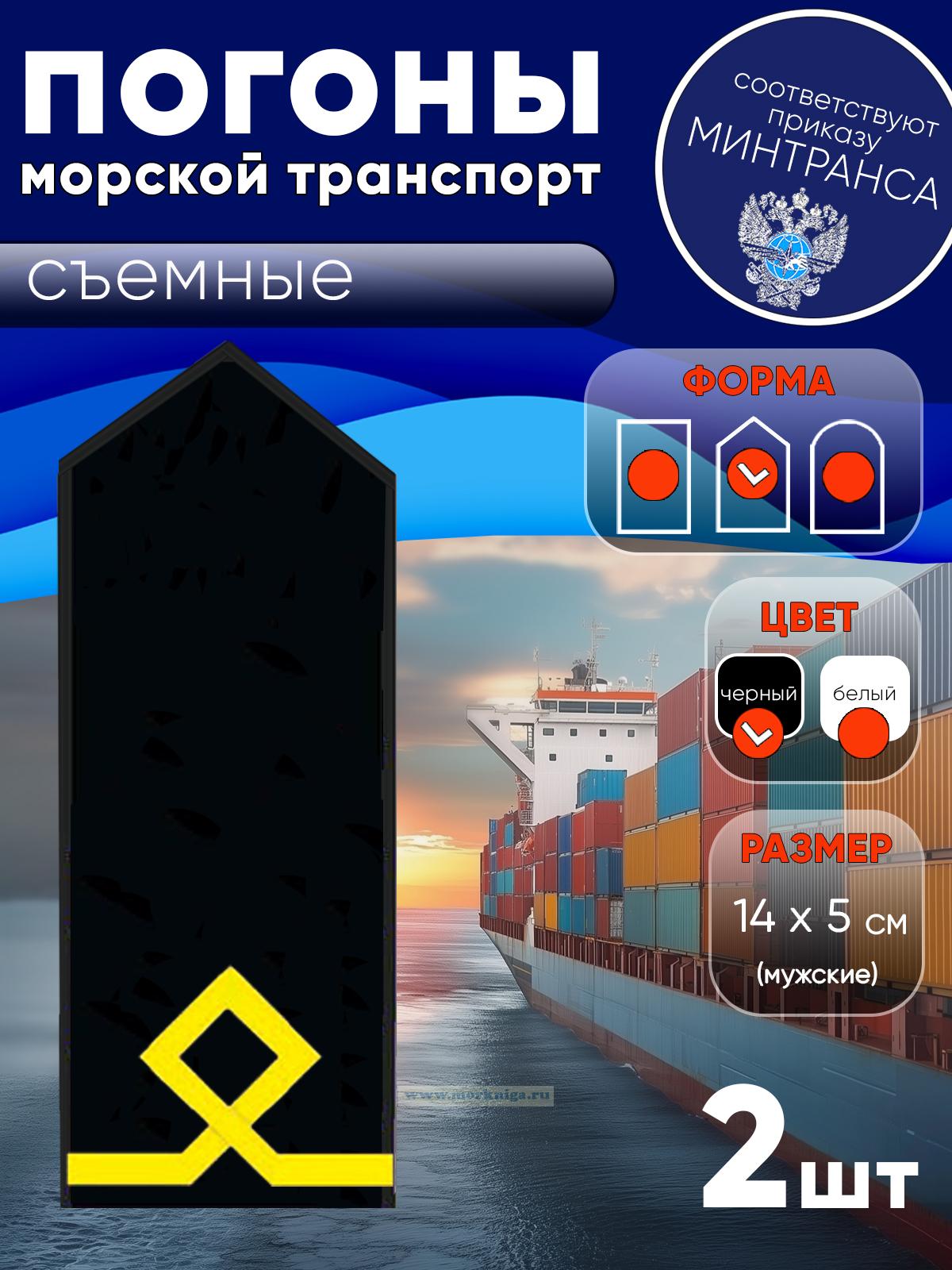 Погоны (морской транспорт), первая категория (боцман маломерного судна, курсанты, практиканты), мужские, съемные, черные, треугольные, 14х5 см