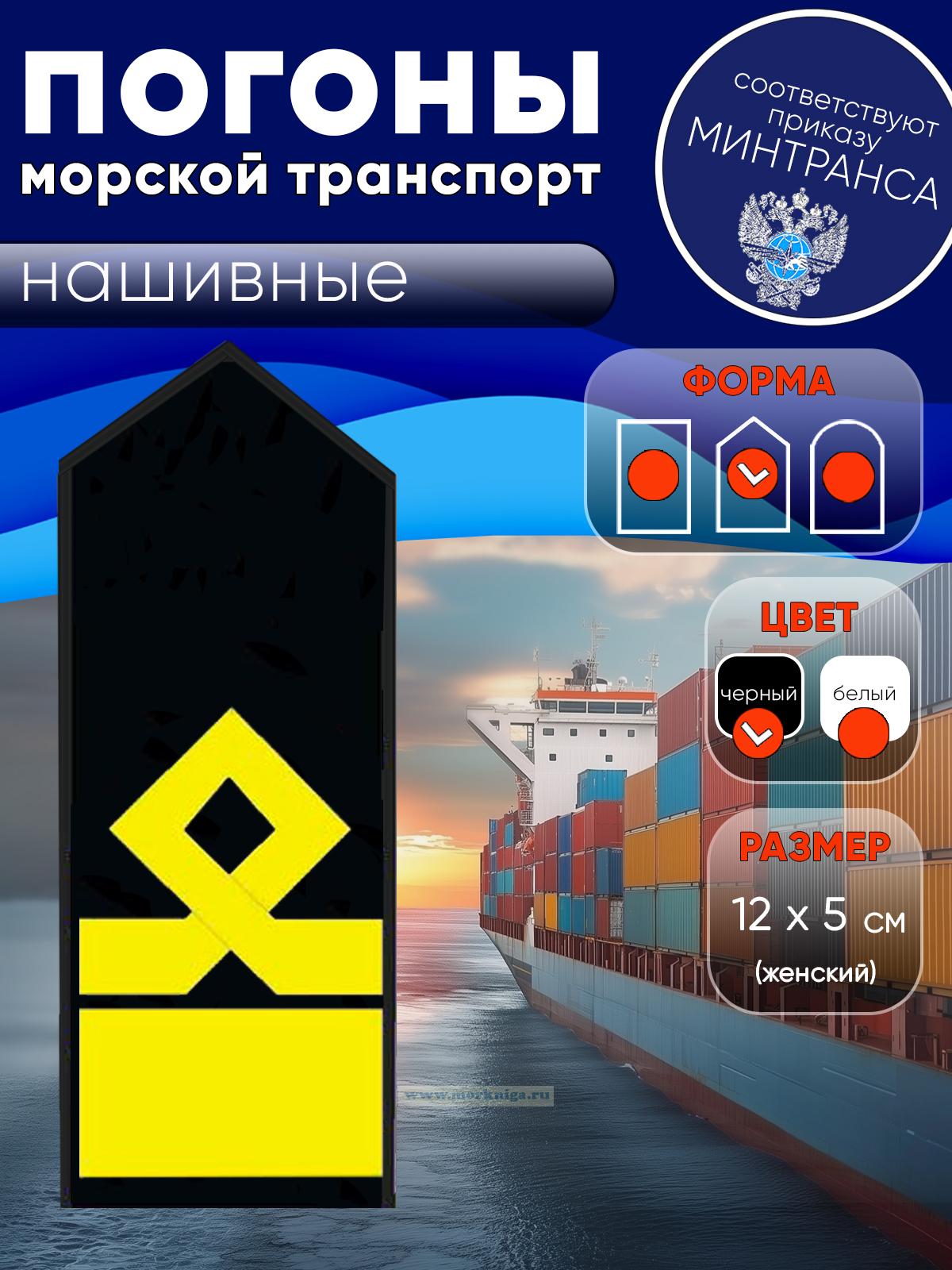 Погоны (морской транспорт), двенадцатая категория (начальник судоходной компании), женские, нашивные, черные, треугольные, 12х5 см