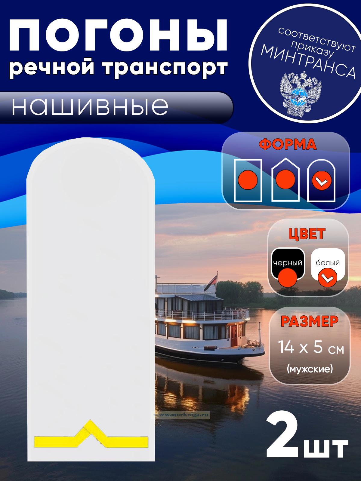 Погоны (речной транспорт), первая категория (моторист-рулевой, рулевой, электрик, проводник), мужские, нашивные, белые, округлые, 14х5 см