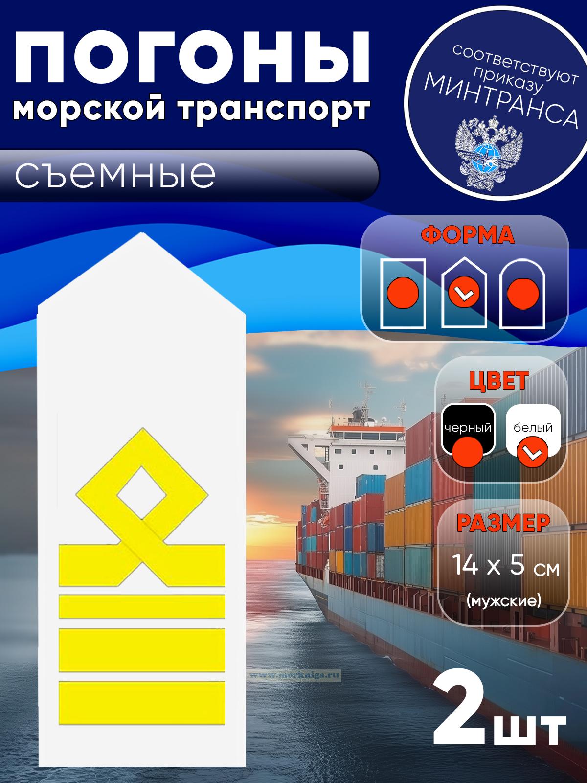 Погоны (морской транспорт), девятая категория (старший помощник, старший механик), мужские, съемные, белые, треугольные, 14х5 см