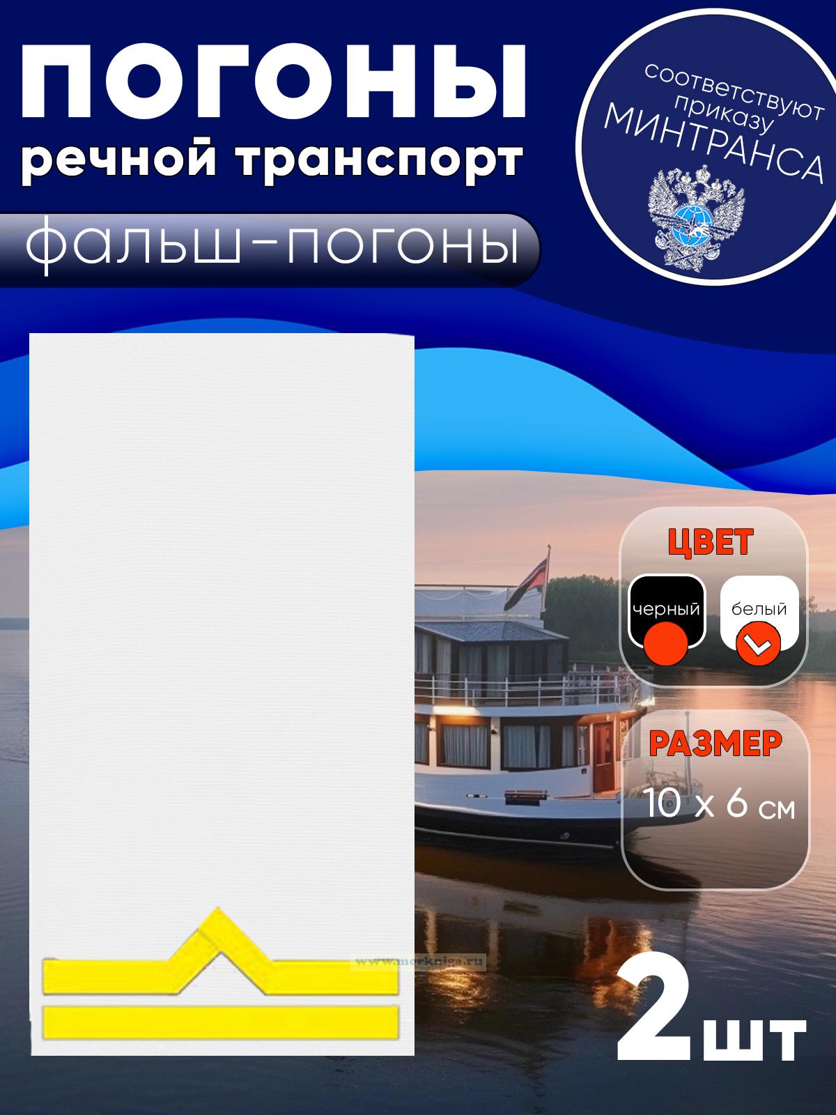 Погоны (речной транспорт), вторая категория (старший матрос, старший моторист, старший электрик, старший проводник), фальш-погоны, белые, 10х6 см