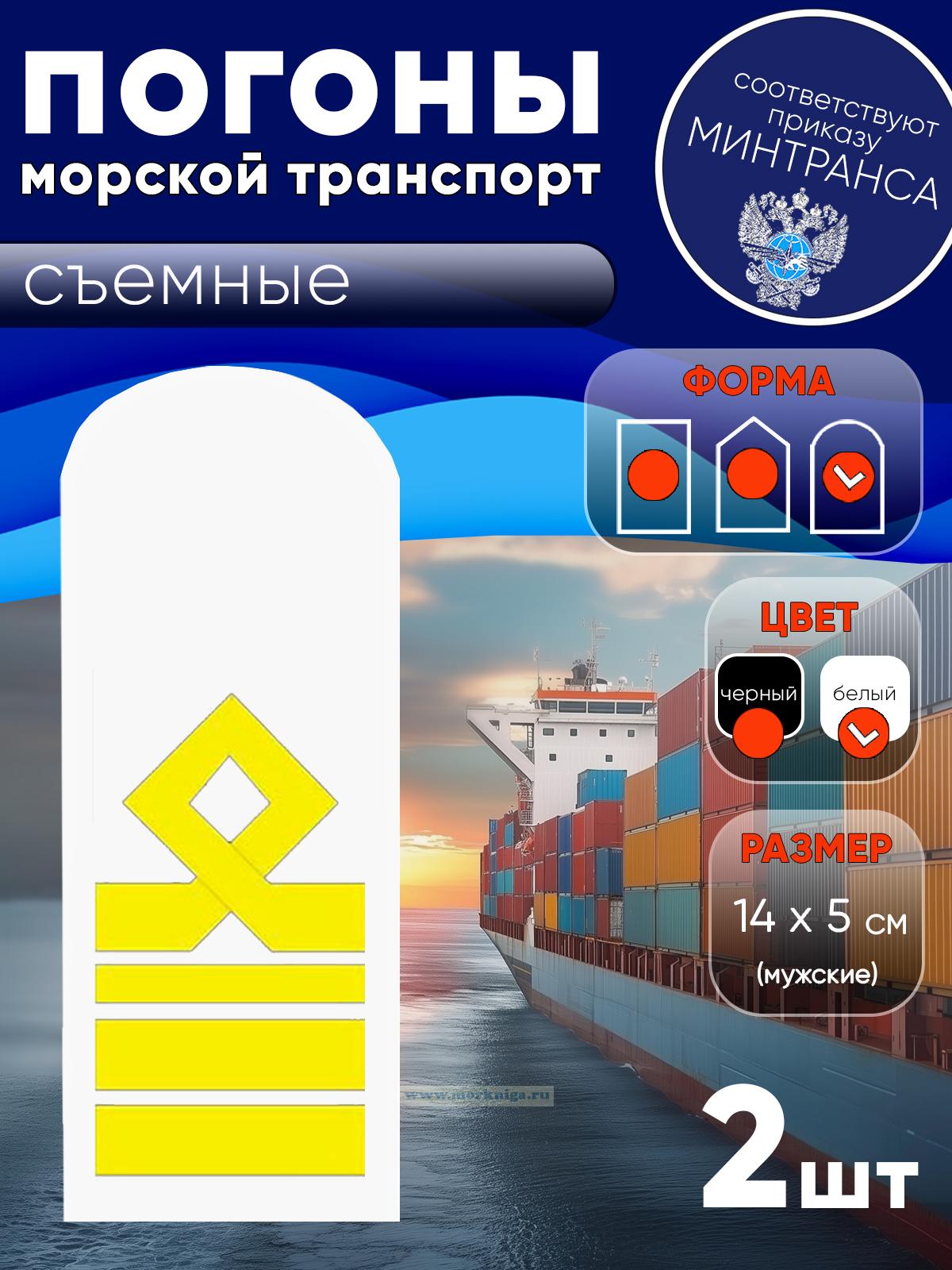 Погоны (морской транспорт), девятая категория (старший помощник, старший механик), мужские, съемные, белые, округлые, 14х5 см