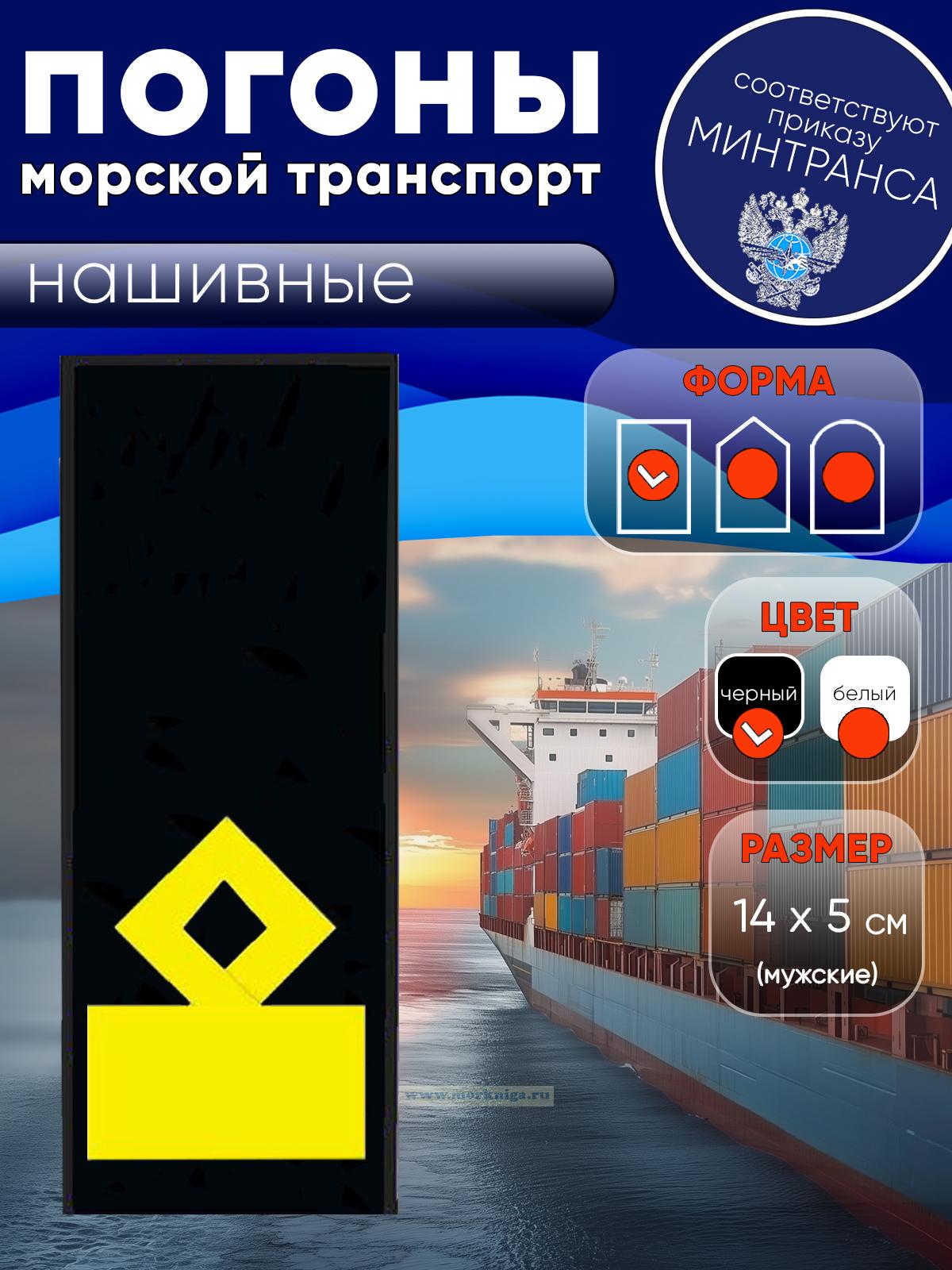 Погоны (морской транспорт), одиннадцатая категория (замначальника судоходной компании), мужские, нашивные, черные, прямоугольные, 14х5 см