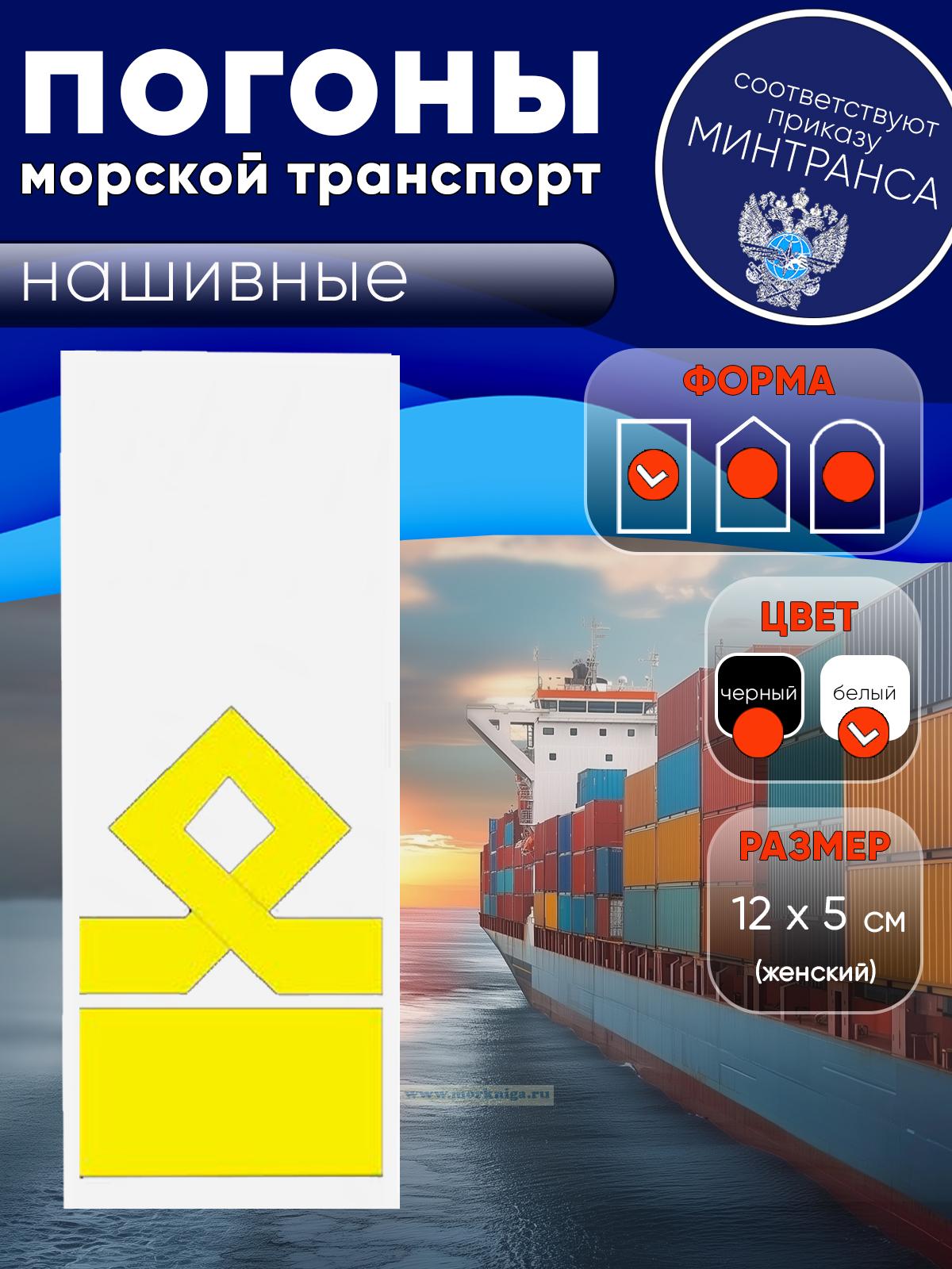 Погоны (морской транспорт), двенадцатая категория (начальник судоходной компании), женские, нашивные, белые, прямоугольные, 12х5 см