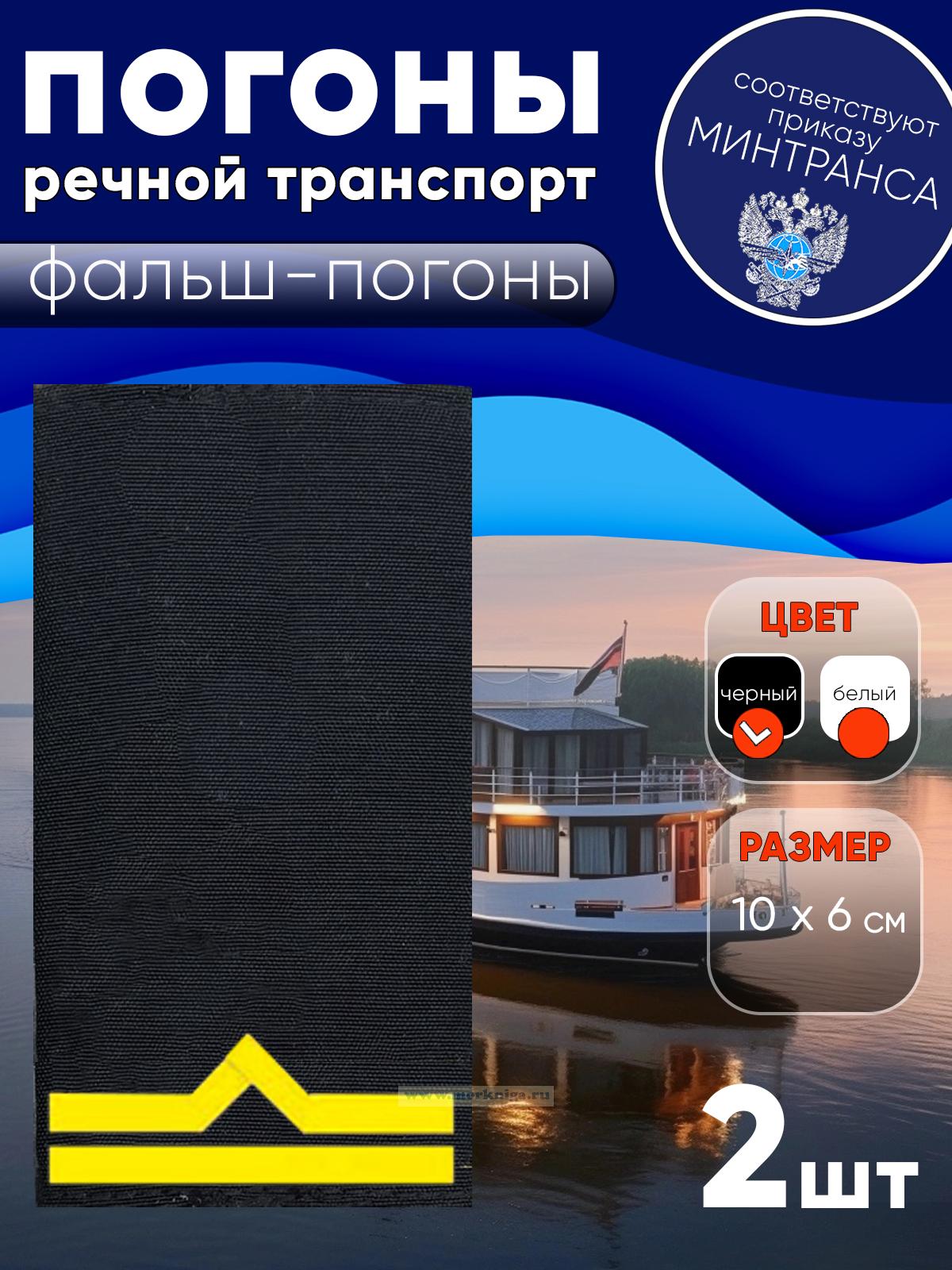 Погоны (речной транспорт), вторая категория (старший матрос, старший моторист, старший электрик, старший проводник), фальш-погоны, черные, 10х6 см