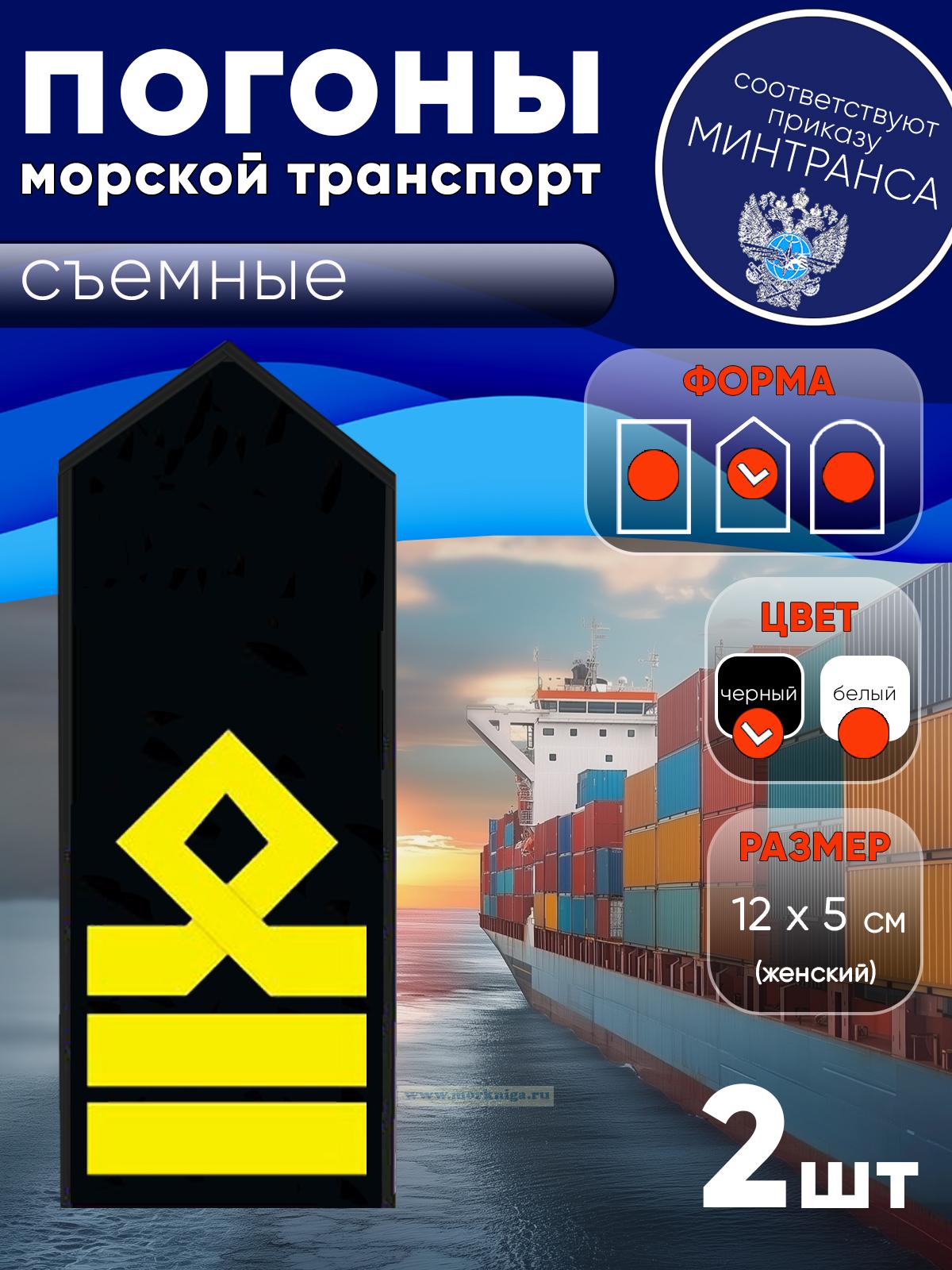 Погоны (морской транспорт), восьмая категория (старший помощник, старший механик), женские, съемные, черные, треугольные, 12х5 см